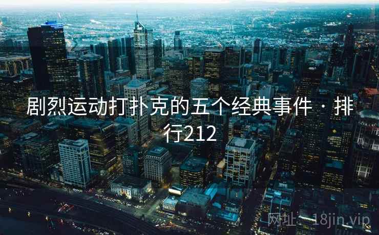 剧烈运动打扑克的五个经典事件 · 排行212