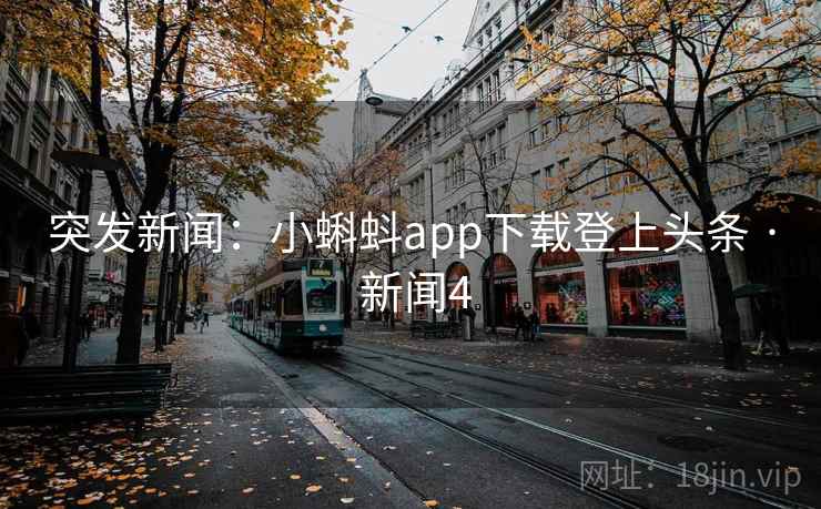 突发新闻：小蝌蚪app下载登上头条 · 新闻4
